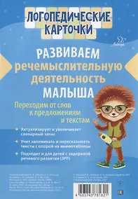 Купить Логопедические карточки. Развиваем речемыслительную деятельность малыша. — Фото №1