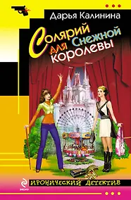 Купить Солярий для Снежной королевы : роман — Фото №1