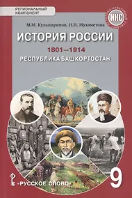 Купить История России.1801-1914. Республика Башкортостан. 9 класс. Учебник — Фото №1