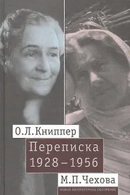 Купить О.Л. Книппер — М.П. Чехова. Переписка. Том 2: 1928-1956 — Фото №1