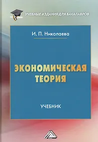 Купить Экономическая теория. Учебник — Фото №1