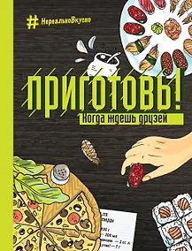Купить Приготовь! Когда ждешь друзей — Фото №1