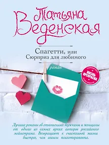 Купить Спагетти, или Сюрприз для любимого — Фото №1