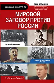 Купить Мировой заговор против России — Фото №1
