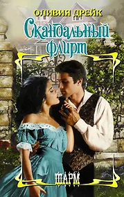 Купить Скандальный флирт — Фото №1