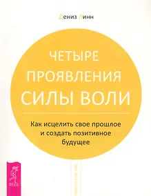 Купить Четыре проявления силы воли. Как исцелить свое прошлое и создать позитивное будущее. — Фото №1