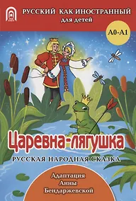 Купить Царевна-лягушка: русская народная сказка. А0-А1 — Фото №1