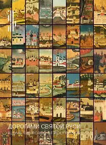Купить Дорогами Святой Руси. Иконы русских святых из собрания Николая Паниткова — Фото №1
