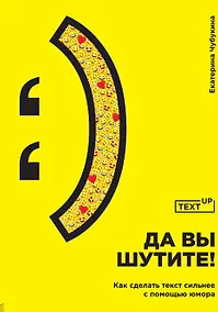 Купить Да вы шутите! Как сделать текст сильнее с помощью юмора — Фото №1