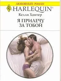 Купить Я прилечу за тобой: Роман / (мягк) (Любовный роман 1976). Хантер К. (АСТ) — Фото №1