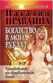Купить Богатство в моих руках! Руководство по привлечению денег — Фото №1