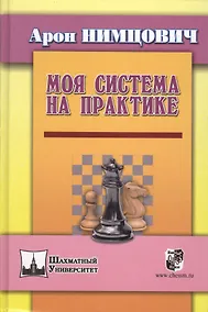 Купить Моя система на практике — Фото №1