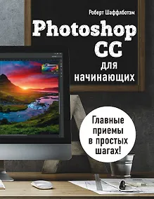 Купить Photoshop CC для начинающих — Фото №1