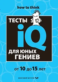 Купить Тесты IQ для юных гениев — Фото №1