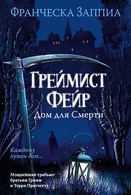 Купить Греймист Фейр. Дом для Смерти — Фото №1