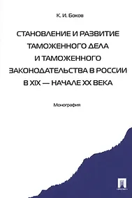 Купить Становление и развитие таможенного дела и таможенного законодательства России — Фото №1