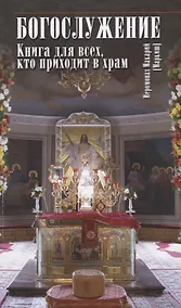 Купить Богослужение. Книга для всех, кто приходит в храм — Фото №1