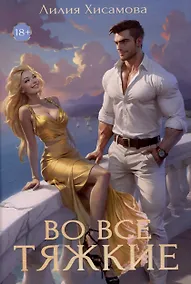 Купить Во все тяжкие — Фото №1