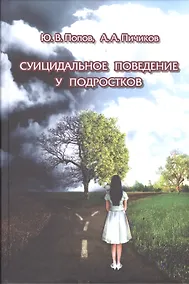 Купить Суицидальное поведение у подростков — Фото №1