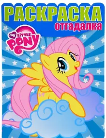 Купить Мой маленький пони. РО № 1637. Раскраска-отгадалка. — Фото №1
