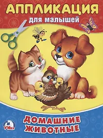 Купить Домашние животные (аппликация для малышей А5) — Фото №1
