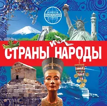 Купить Страны и народы — Фото №1