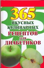 Купить 365 вкусных кулинарных рецептов для диабетиков — Фото №1