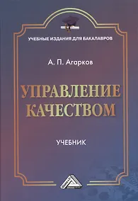 Купить Управление качеством: Учебник для бакалавров — Фото №1
