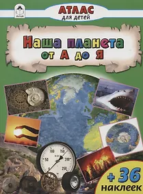 Купить Наша планета  от А до Я — Фото №1