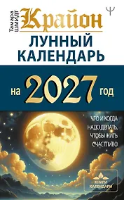 Купить КРАЙОН. Лунный календарь на 2027 год. Что и когда надо делать, чтобы жить счастливо — Фото №1