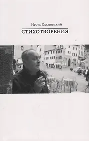 Купить Игорь Сахновский. Стихотворения — Фото №1
