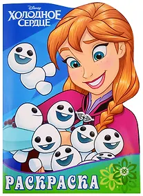 Купить Раскраска-улыбка № РУЛ 1905. "Холодное сердце" — Фото №1