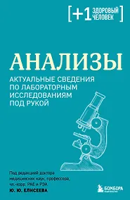Купить Анализы. Актуальные сведения по лабораторным исследованиям под рукой — Фото №1