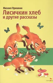 Купить Лисичкин хлеб и другие рассказы — Фото №1