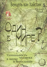 Купить Один в мире? Уникальность человека в науке и богословии — Фото №1