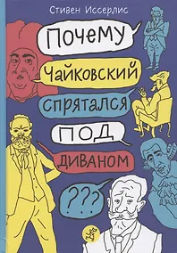 Купить Почему Чайковский спрятался под диваном? Нескучные истории о композиторах и музыке — Фото №1