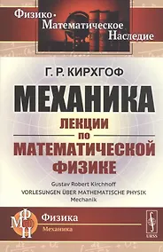 Купить Механика. Лекции по математической физике — Фото №1