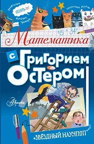 Купить Математика с Григорием Остером — Фото №1