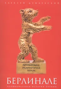 Купить Берлинале: неофициальная история премии — Фото №1