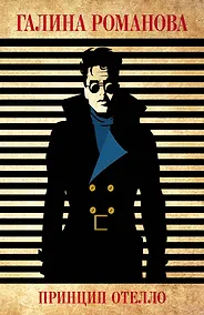Купить Принцип Отелло — Фото №1