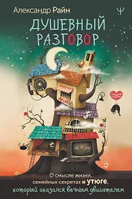 Купить Душевный разговор. О смысле жизни, семейных секретах и утюге, который оказался вечным двигателем — Фото №1