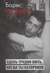 Купить Здесь трудно жить когда ты безоружен (Рыжий) — Фото №1