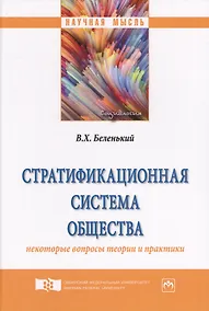 Купить Стратификационная система общества: некоторые вопросы теории и практики — Фото №1
