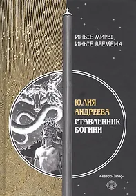 Купить Ставленник богини — Фото №1