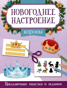 Купить Короны. Праздничные поделки и задания — Фото №1