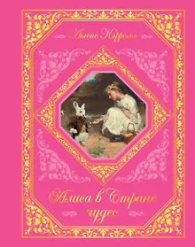 Купить Алиса в Стране чудес — Фото №1