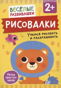 Купить Рисовалки. Учимся рисовать и раскрашивать — Фото №1
