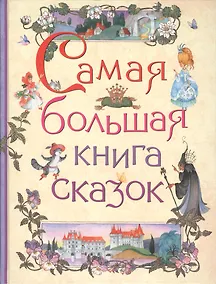 Купить Самая большая книга сказок — Фото №1