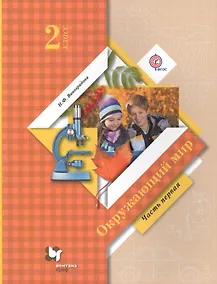 Купить Окружающий мир 2 кл. Учебник в 2 ч. Ч.1 (6,7 изд.) (мНШXXI) Виноградова (ФГОС) (РУ) — Фото №1