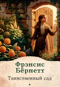 Купить Таинственный сад: роман — Фото №1